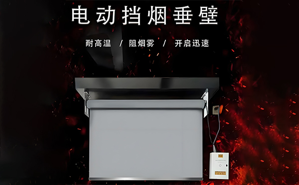平利电动挡烟垂壁